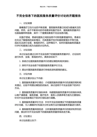 不完全信息下的医院服务质量评价研究的开题报告