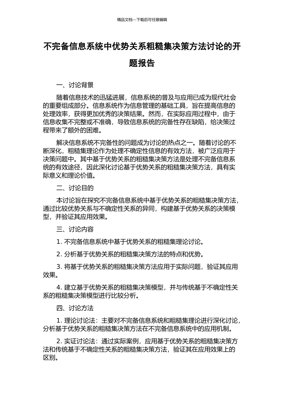 不完备信息系统中优势关系粗糙集决策方法研究的开题报告_第1页