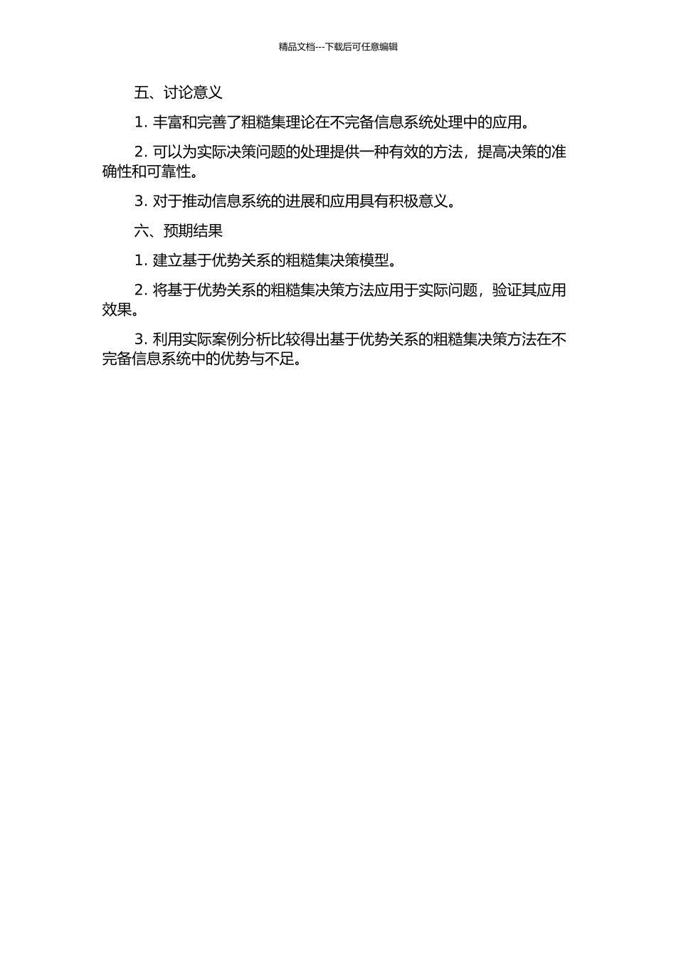 不完备信息系统中优势关系粗糙集决策方法研究的开题报告_第2页