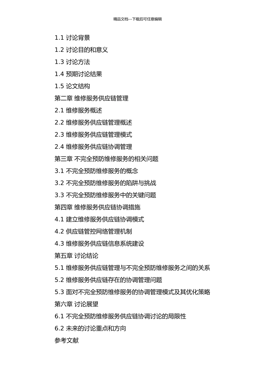 不完全预防维修服务供应链协调研究的开题报告_第2页