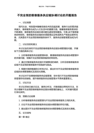 不完全预防维修服务供应链协调研究的开题报告