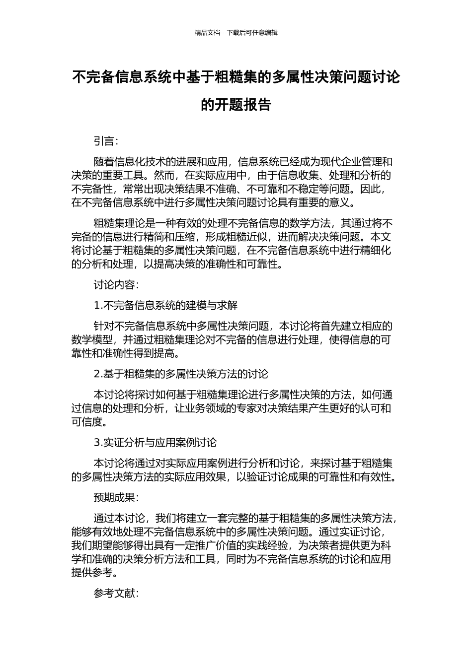 不完备信息系统中基于粗糙集的多属性决策问题研究的开题报告_第1页