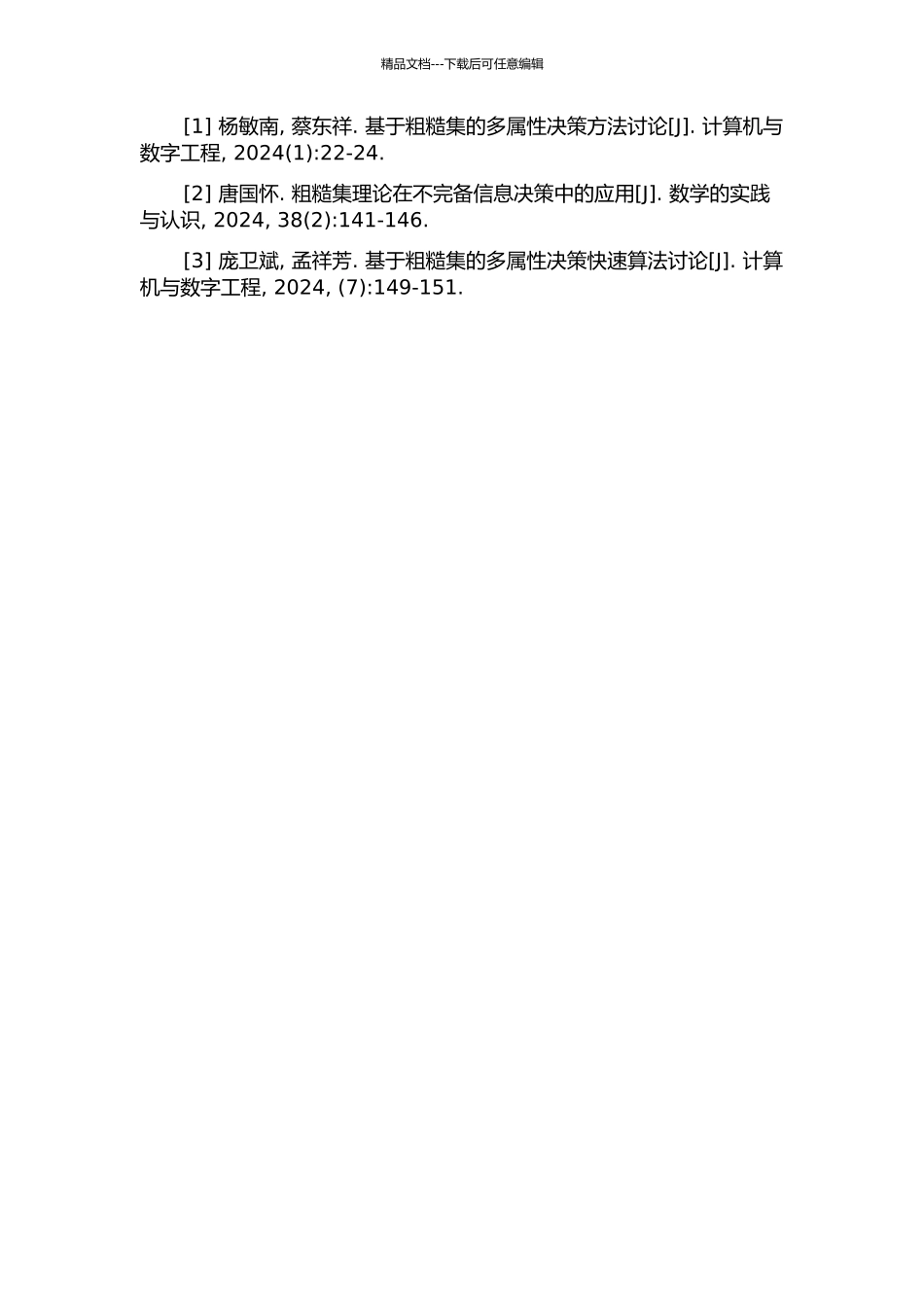 不完备信息系统中基于粗糙集的多属性决策问题研究的开题报告_第2页