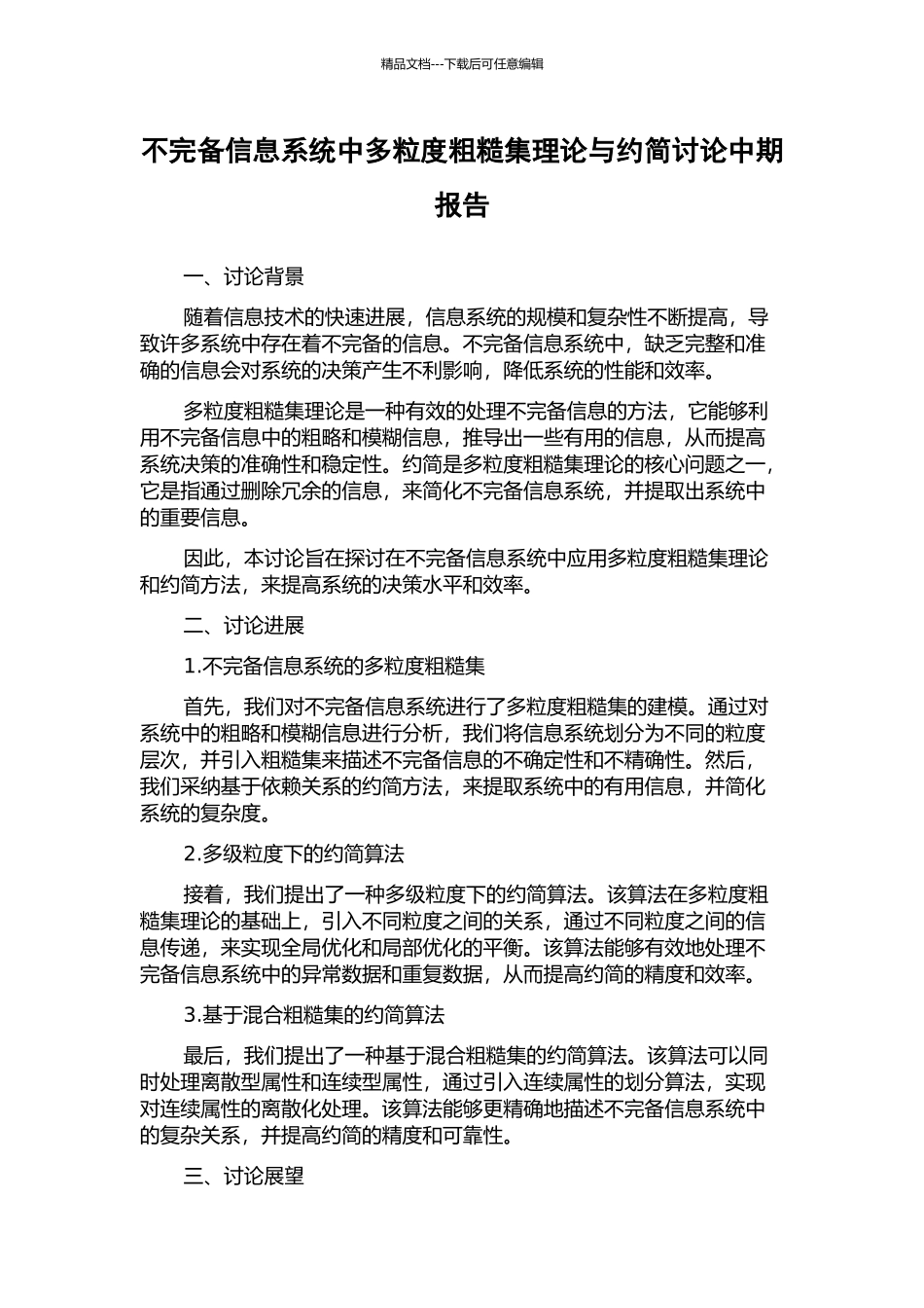 不完备信息系统中多粒度粗糙集理论与约简研究中期报告_第1页