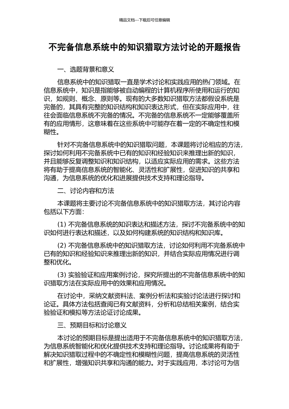 不完备信息系统中的知识获取方法研究的开题报告_第1页