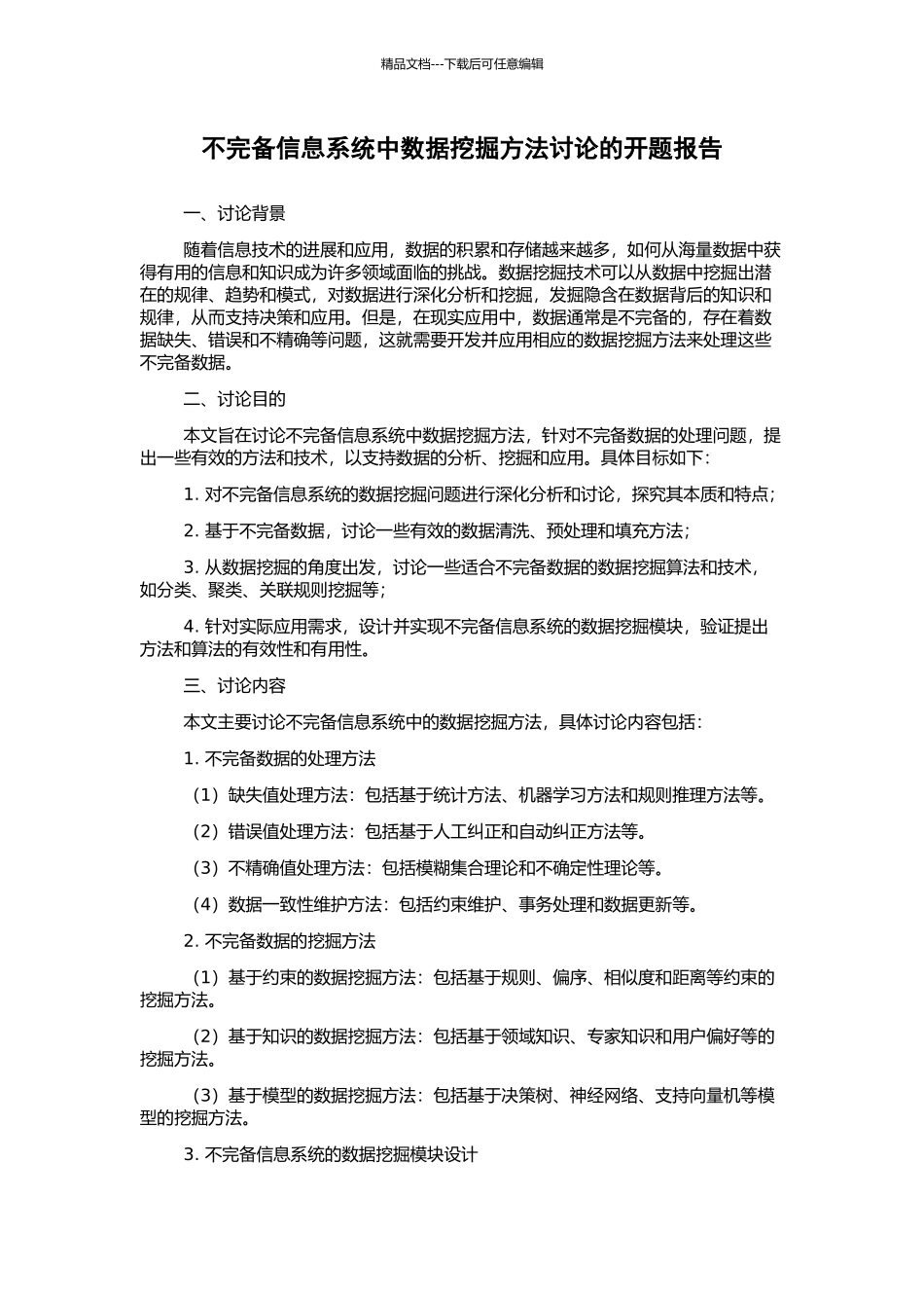 不完备信息系统中数据挖掘方法研究的开题报告_第1页