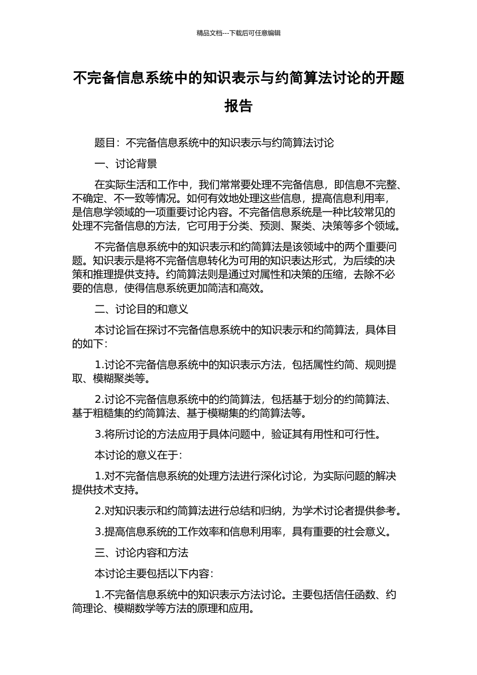 不完备信息系统中的知识表示与约简算法研究的开题报告_第1页