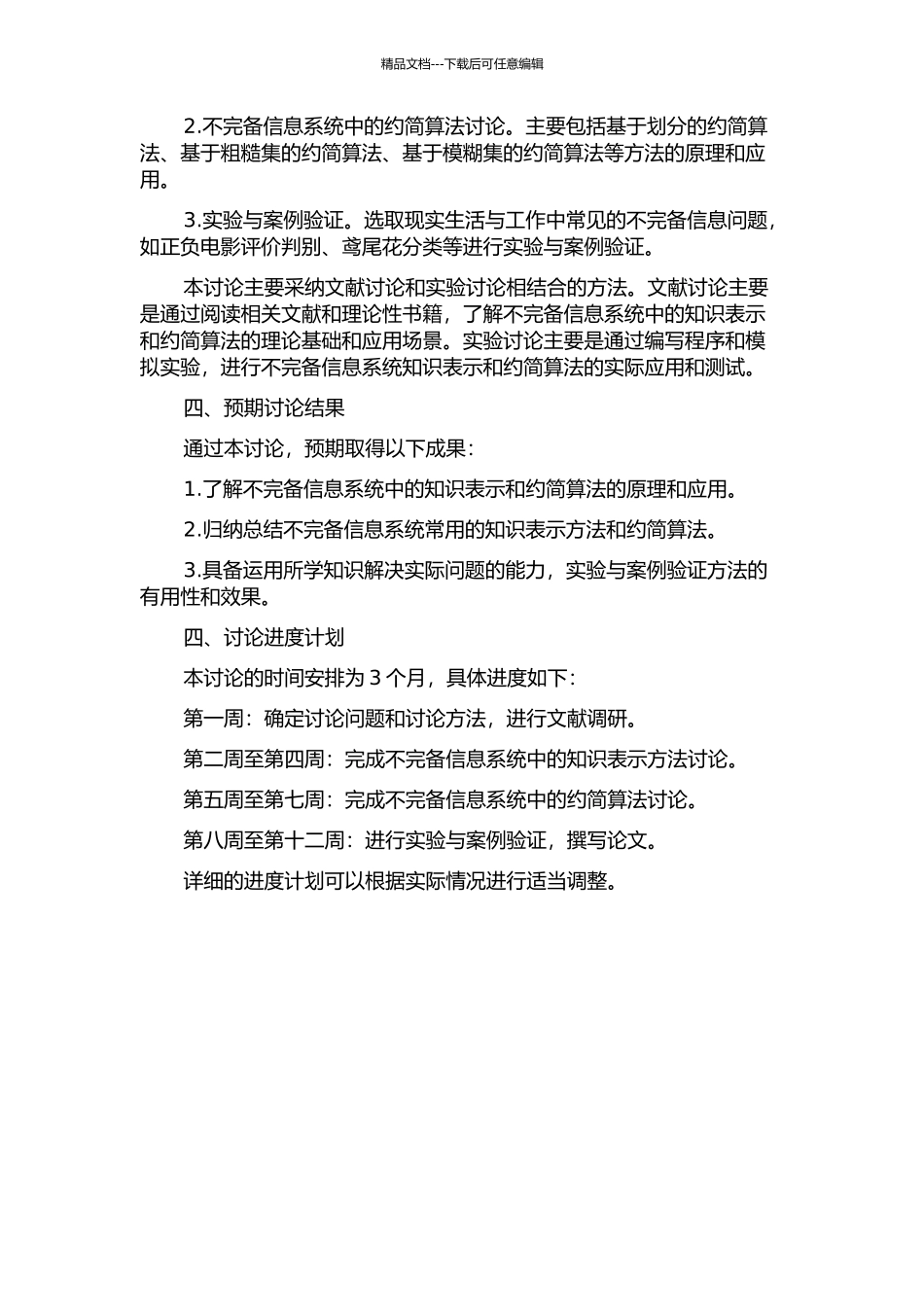 不完备信息系统中的知识表示与约简算法研究的开题报告_第2页