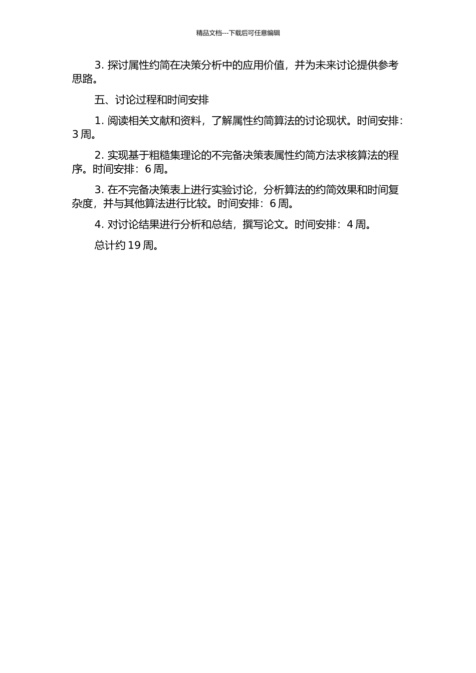 不完备决策表属性约简和求核算法的开题报告_第2页