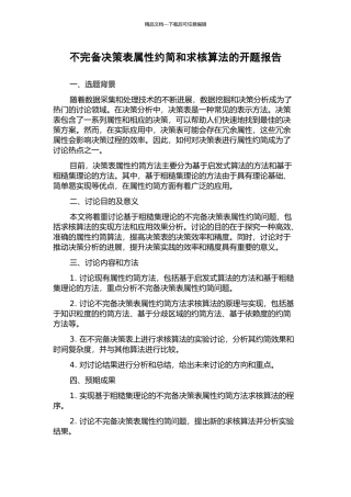 不完备决策表属性约简和求核算法的开题报告