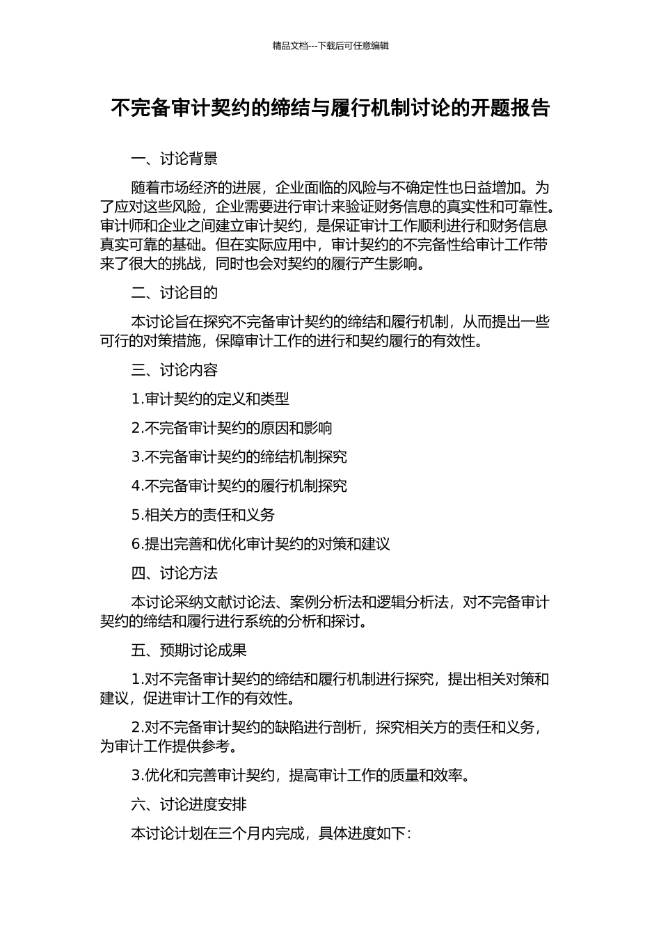 不完备审计契约的缔结与履行机制研究的开题报告_第1页