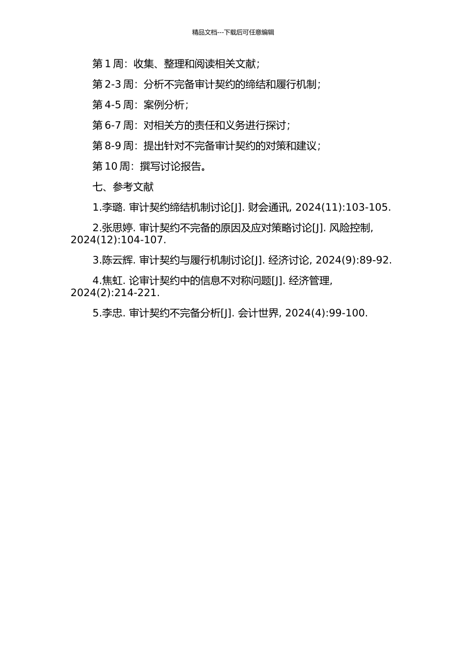 不完备审计契约的缔结与履行机制研究的开题报告_第2页