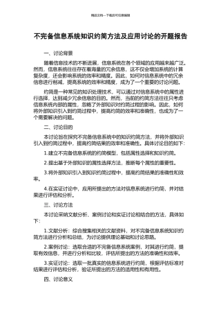 不完备信息系统知识约简方法及应用研究的开题报告