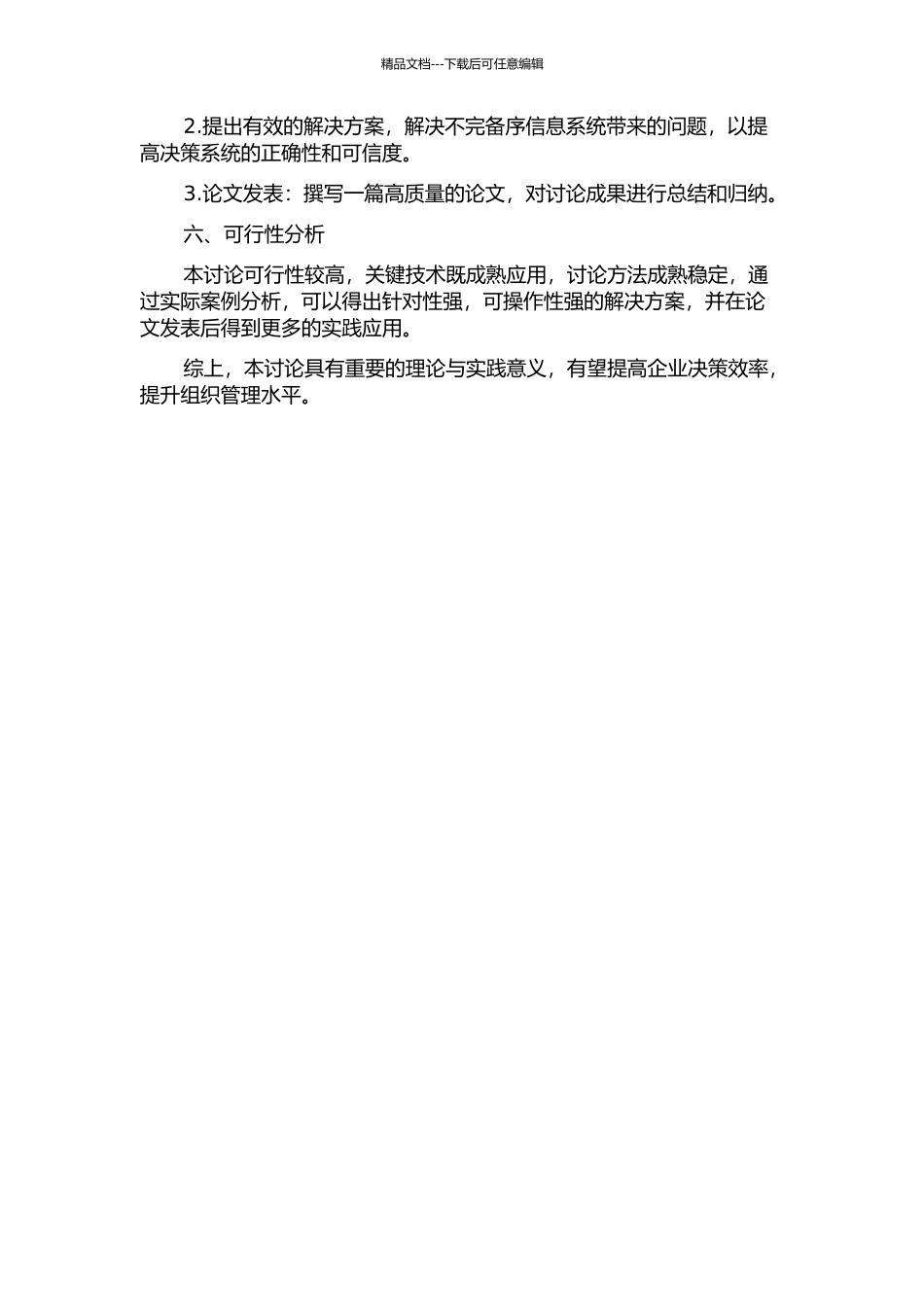 不完备序信息系统与决策系统若干问题研究的开题报告_第2页