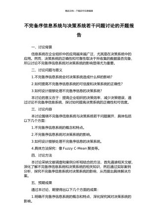 不完备序信息系统与决策系统若干问题研究的开题报告