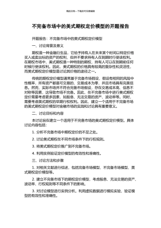 不完备市场中的美式期权定价模型的开题报告