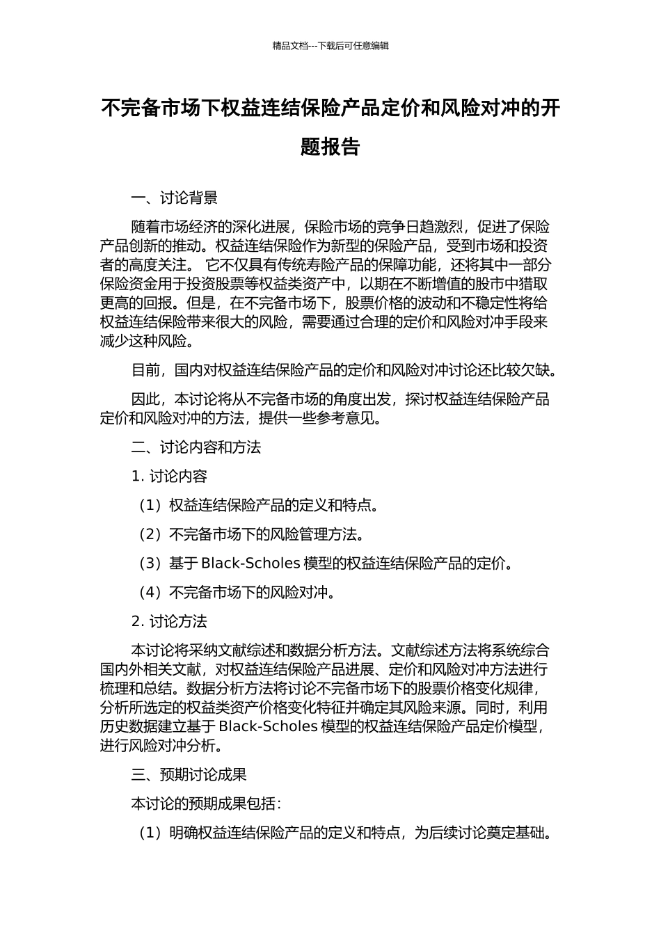 不完备市场下权益连结保险产品定价和风险对冲的开题报告_第1页
