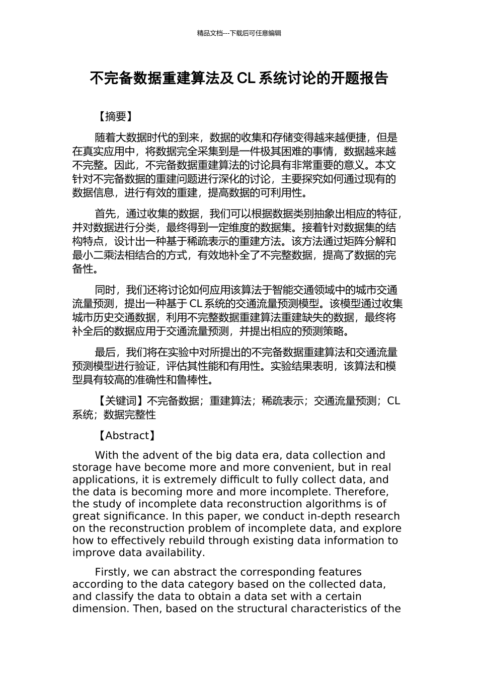 不完备数据重建算法及CL系统研究的开题报告_第1页