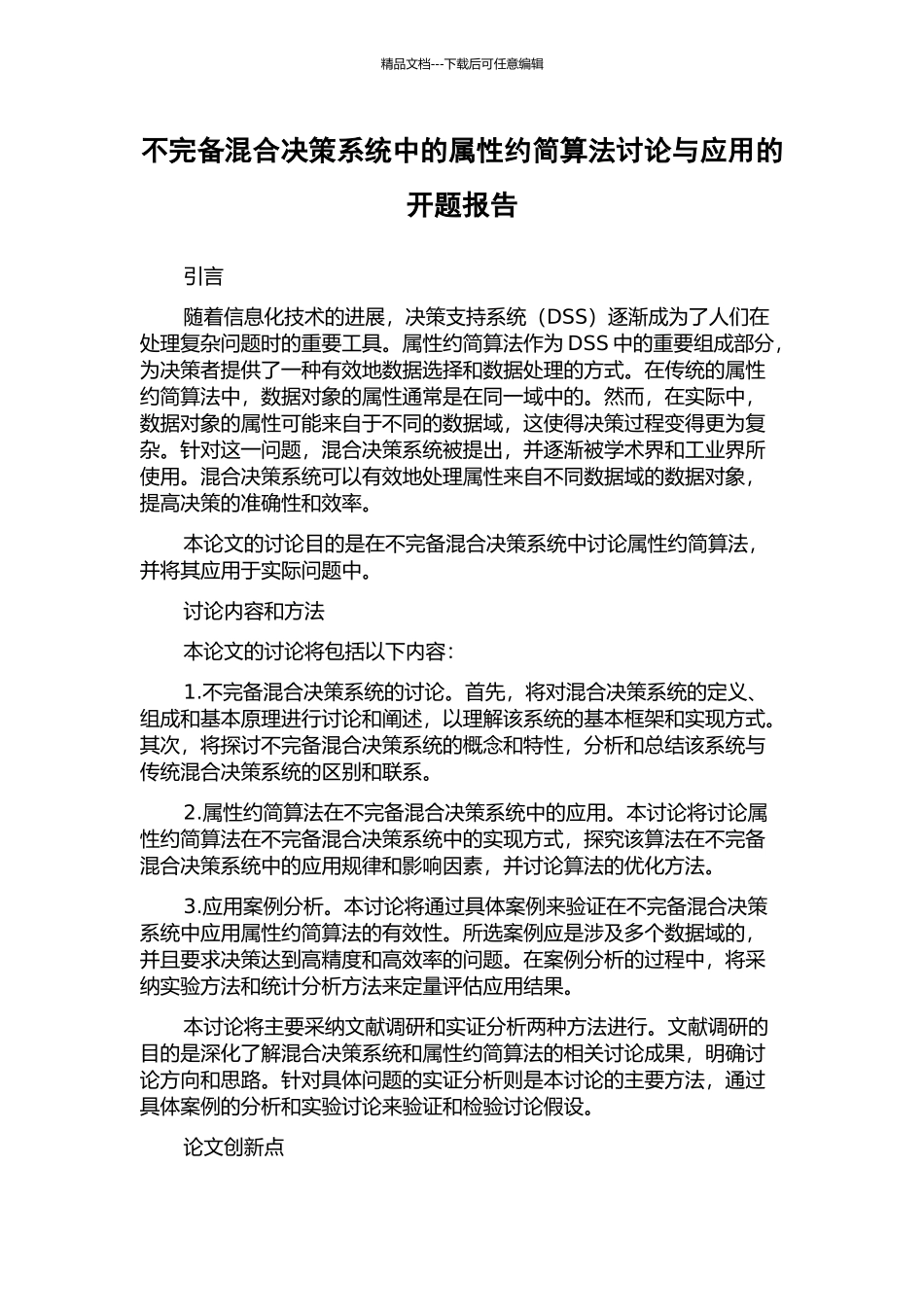 不完备混合决策系统中的属性约简算法研究与应用的开题报告_第1页