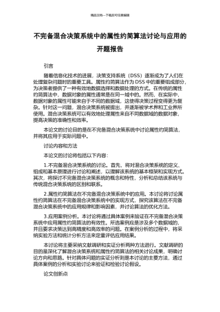 不完备混合决策系统中的属性约简算法研究与应用的开题报告