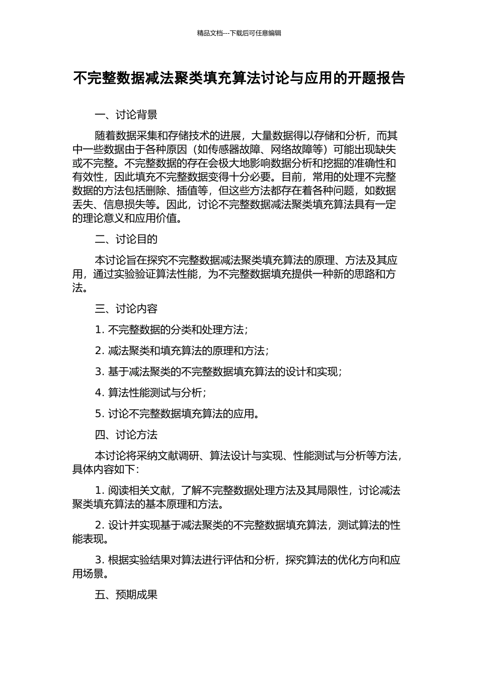 不完整数据减法聚类填充算法研究与应用的开题报告_第1页