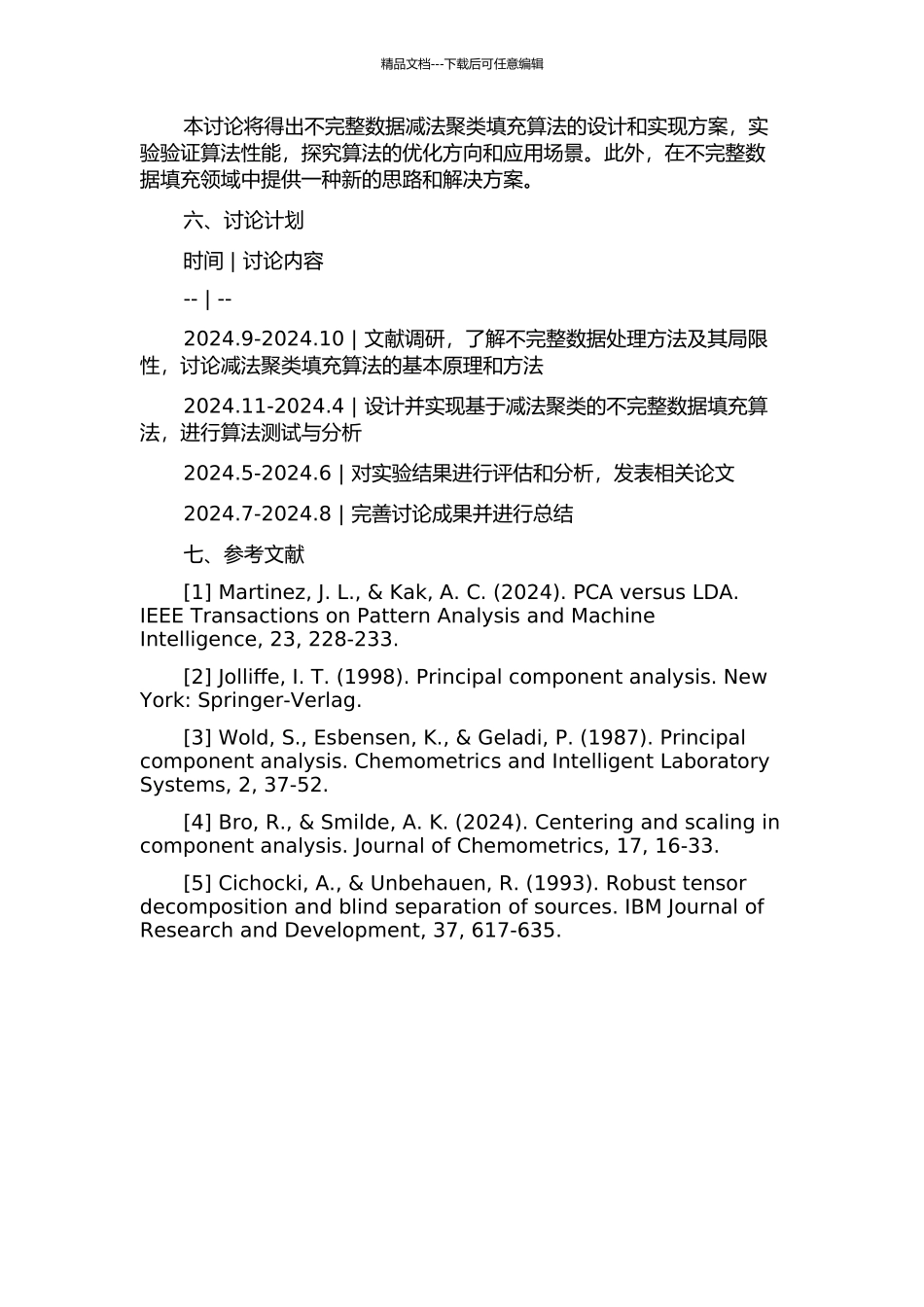 不完整数据减法聚类填充算法研究与应用的开题报告_第2页