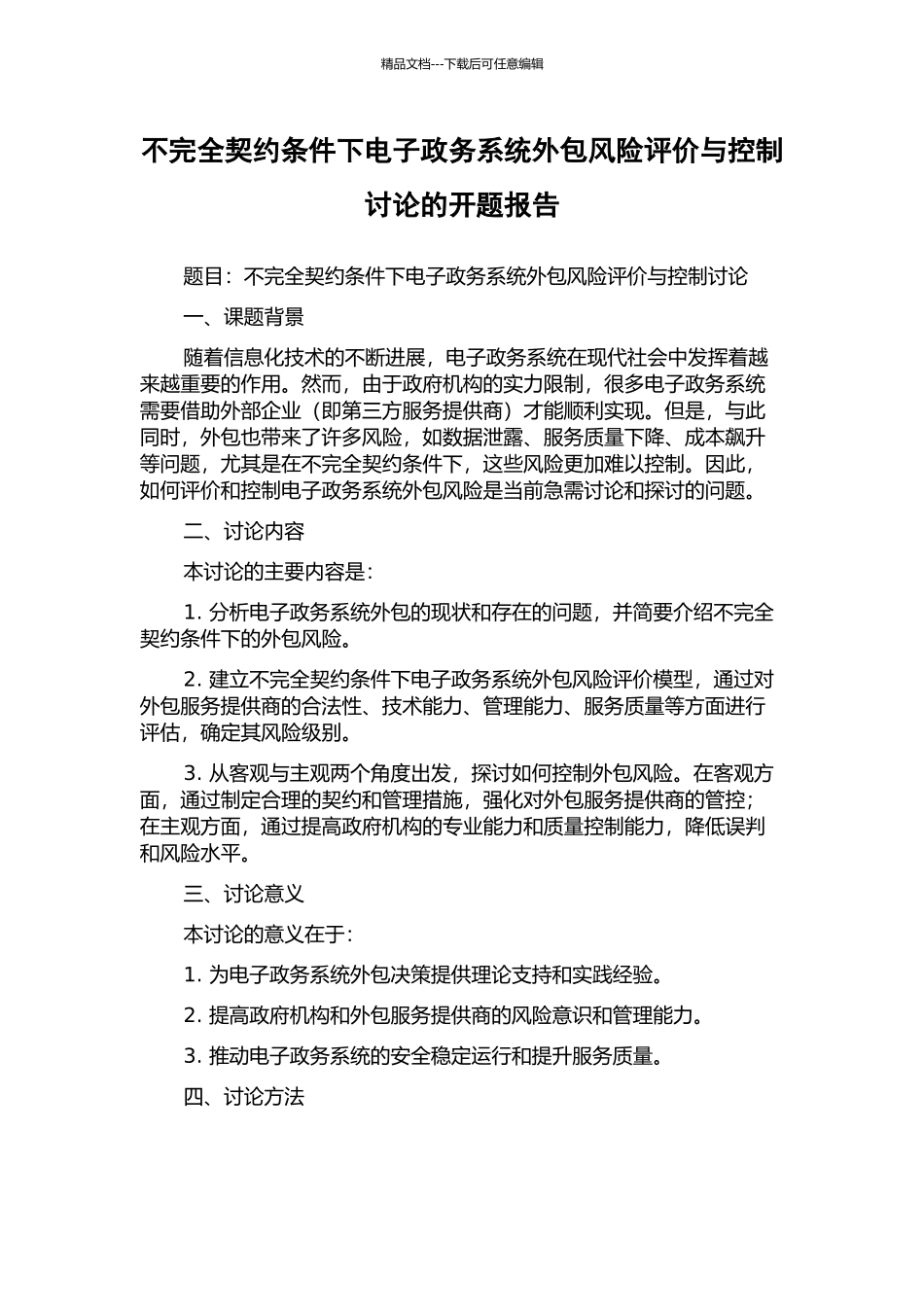 不完全契约条件下电子政务系统外包风险评价与控制研究的开题报告_第1页