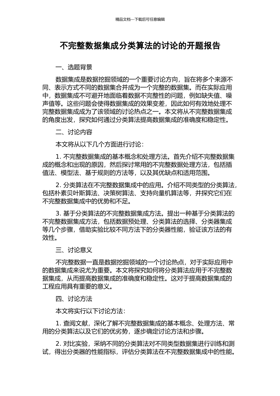 不完整数据集成分类算法的研究的开题报告_第1页