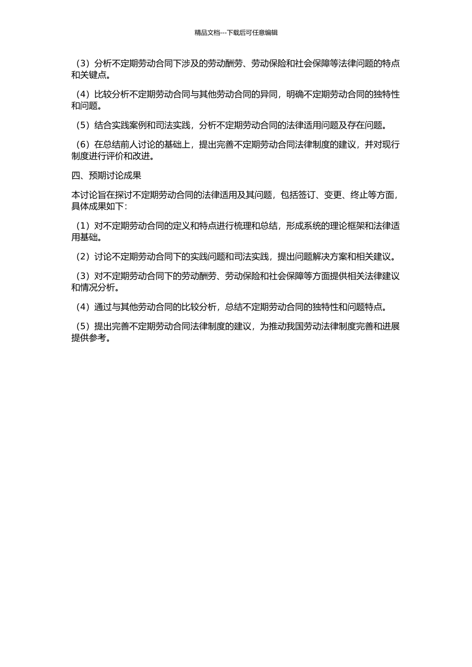 不定期劳动合同研究的开题报告_第2页