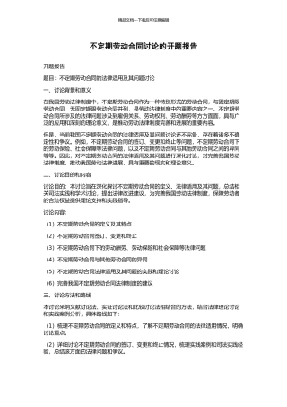 不定期劳动合同研究的开题报告