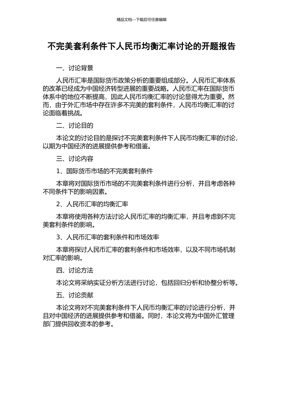 不完美套利条件下人民币均衡汇率研究的开题报告_第1页