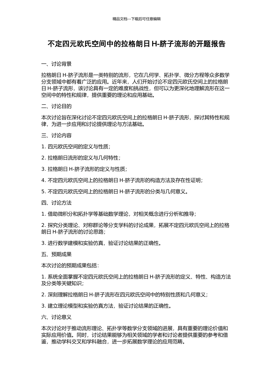 不定四元欧氏空间中的拉格朗日H-脐子流形的开题报告_第1页