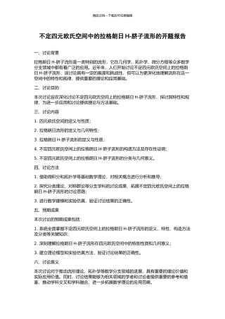 不定四元欧氏空间中的拉格朗日H-脐子流形的开题报告