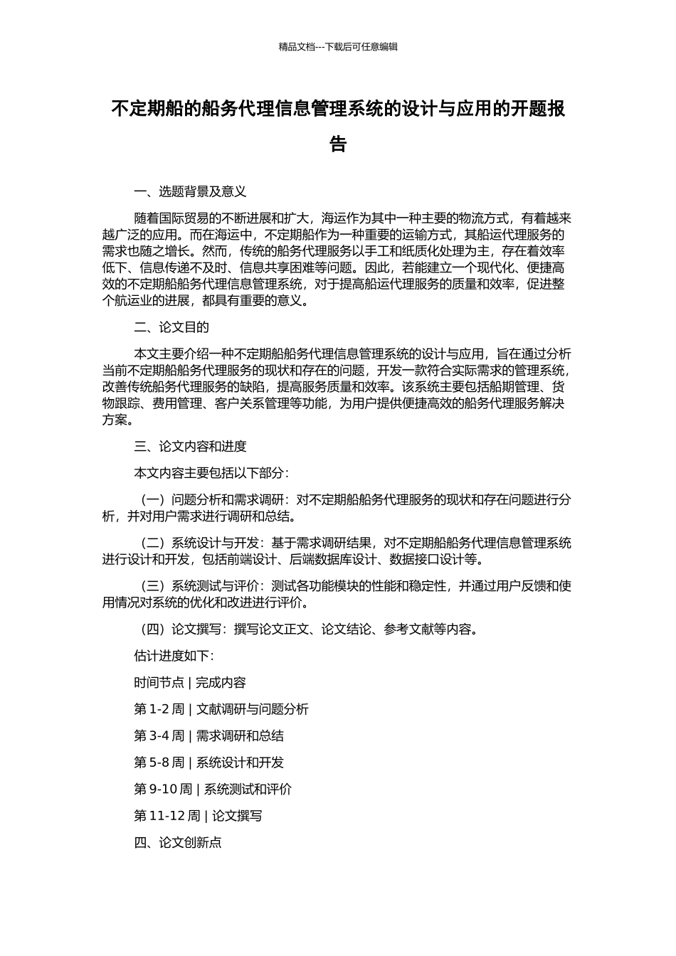 不定期船的船务代理信息管理系统的设计与应用的开题报告_第1页