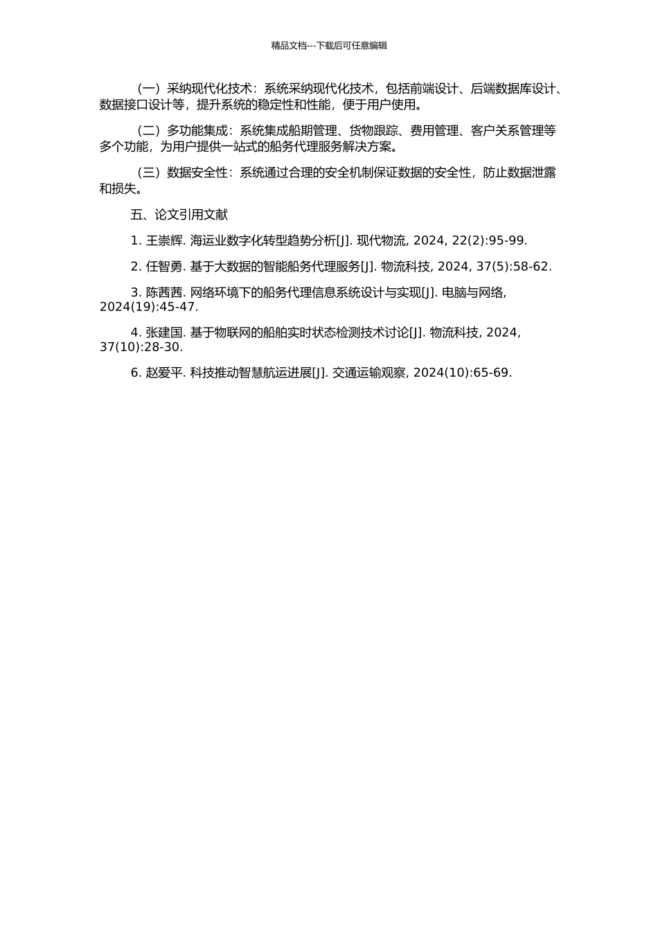 不定期船的船务代理信息管理系统的设计与应用的开题报告_第2页