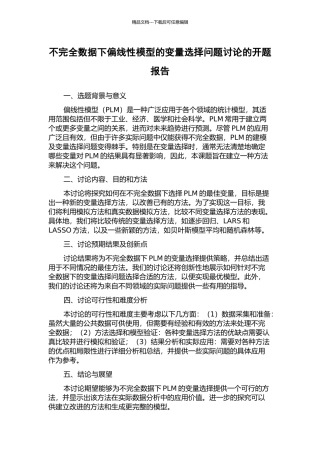 不完全数据下偏线性模型的变量选择问题研究的开题报告