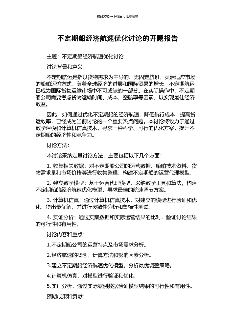 不定期船经济航速优化研究的开题报告_第1页