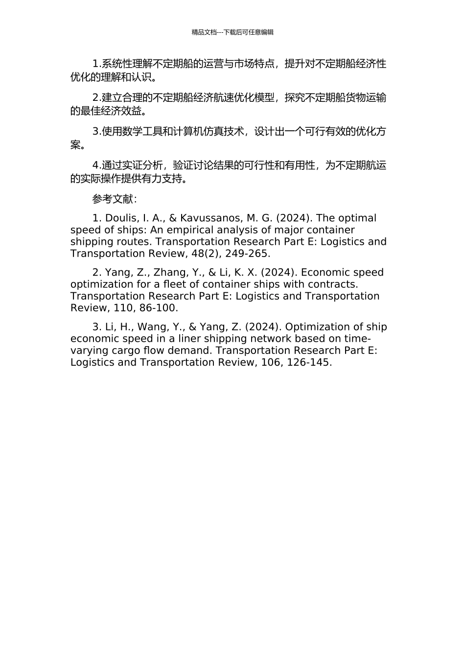 不定期船经济航速优化研究的开题报告_第2页