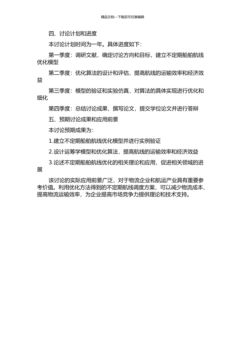 不定期船舶航线优化问题研究的开题报告_第2页