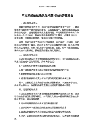 不定期船舶航线优化问题研究的开题报告