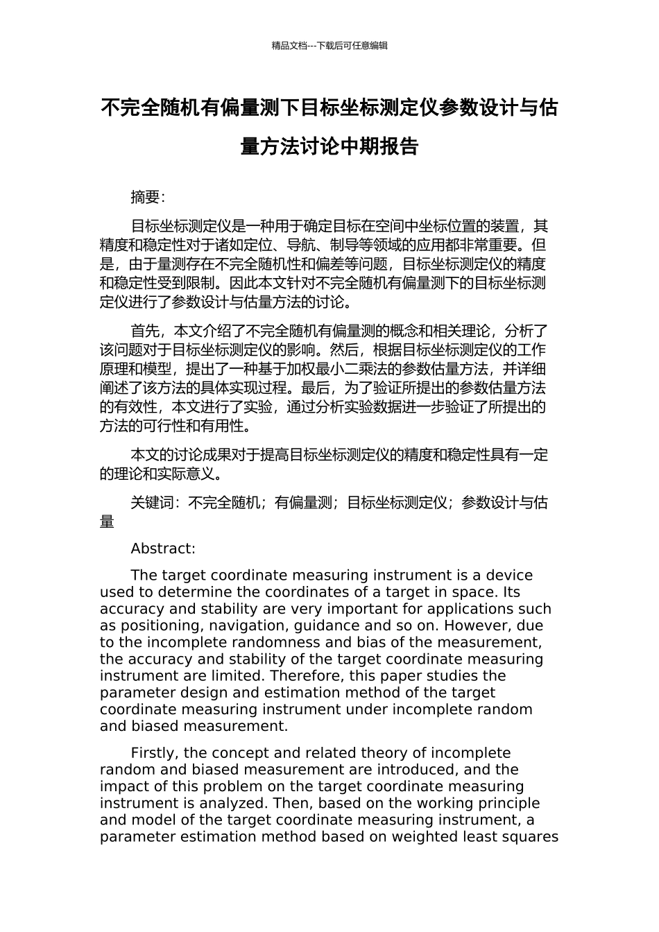 不完全随机有偏量测下目标坐标测定仪参数设计与估计方法研究中期报告_第1页