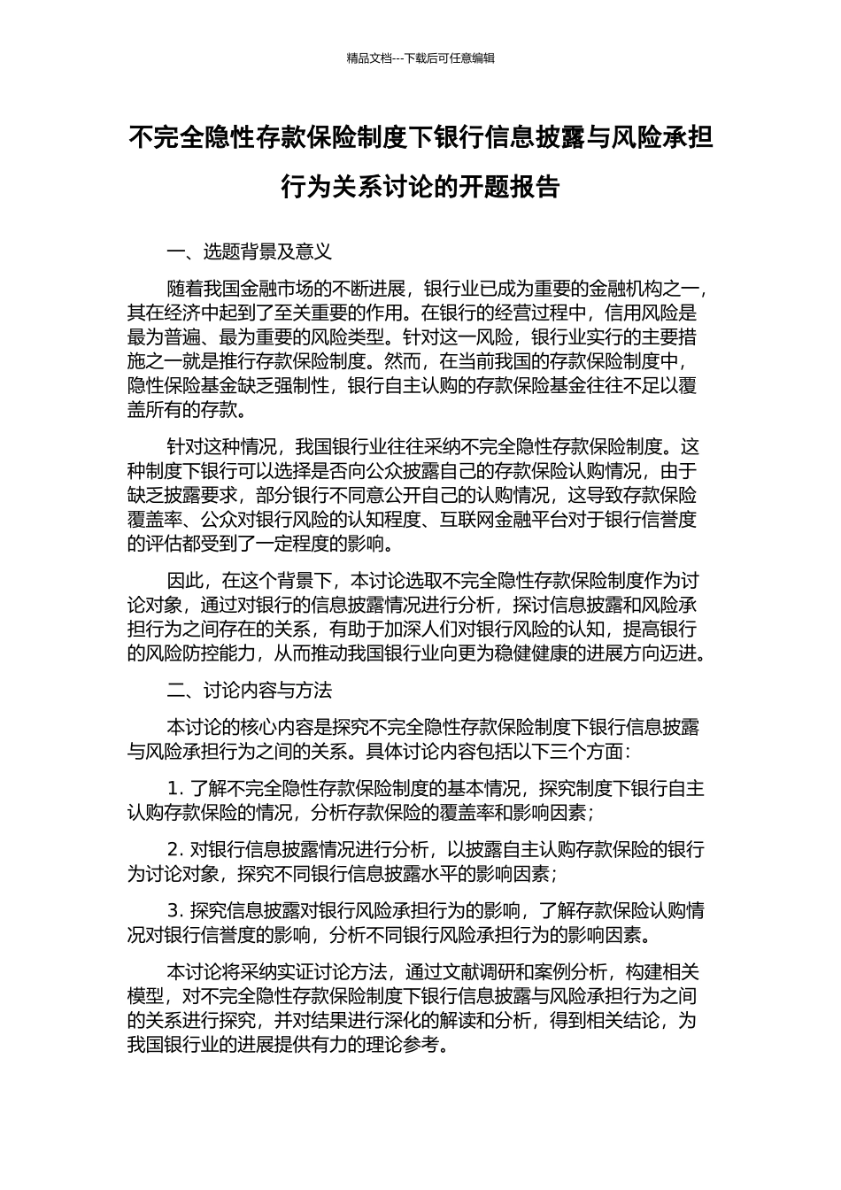 不完全隐性存款保险制度下银行信息披露与风险承担行为关系研究的开题报告_第1页
