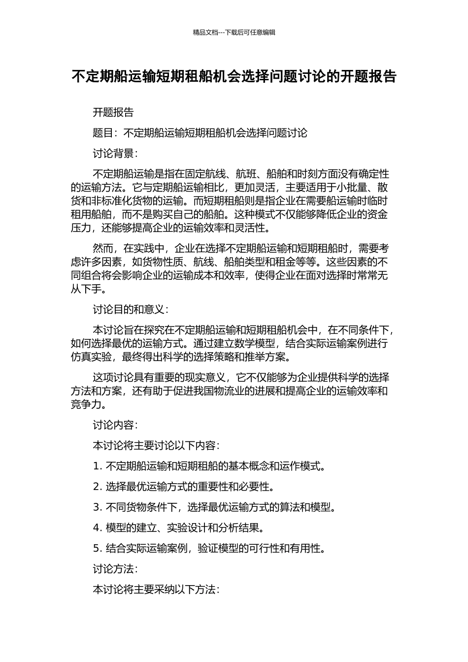 不定期船运输短期租船机会选择问题研究的开题报告_第1页