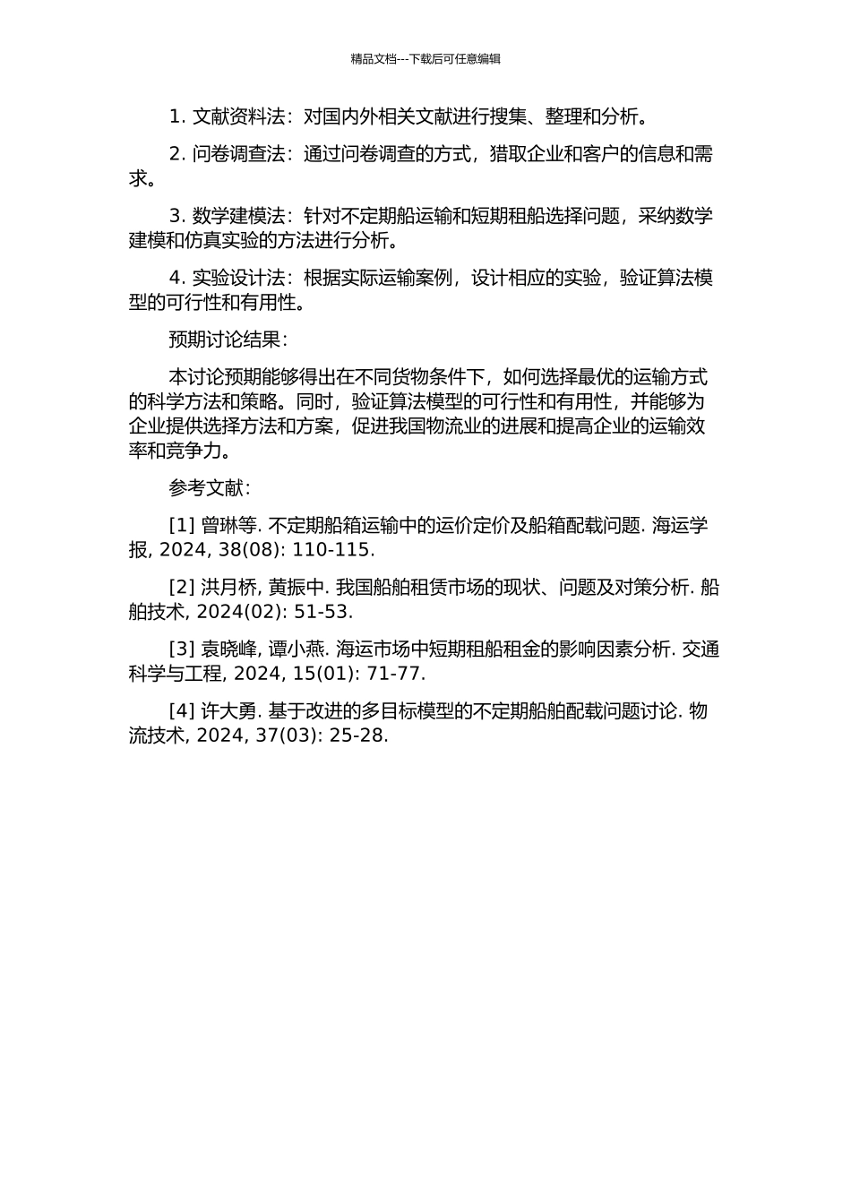 不定期船运输短期租船机会选择问题研究的开题报告_第2页