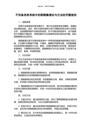 不完备信息系统中的粗糙集理论与方法的开题报告