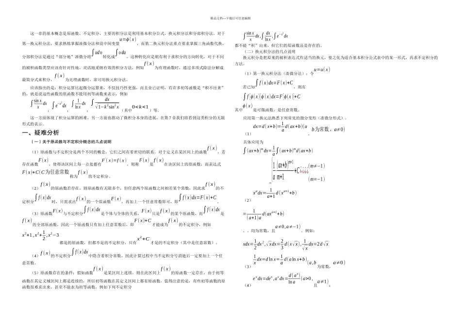 不定积分的例题分析及解法_第1页