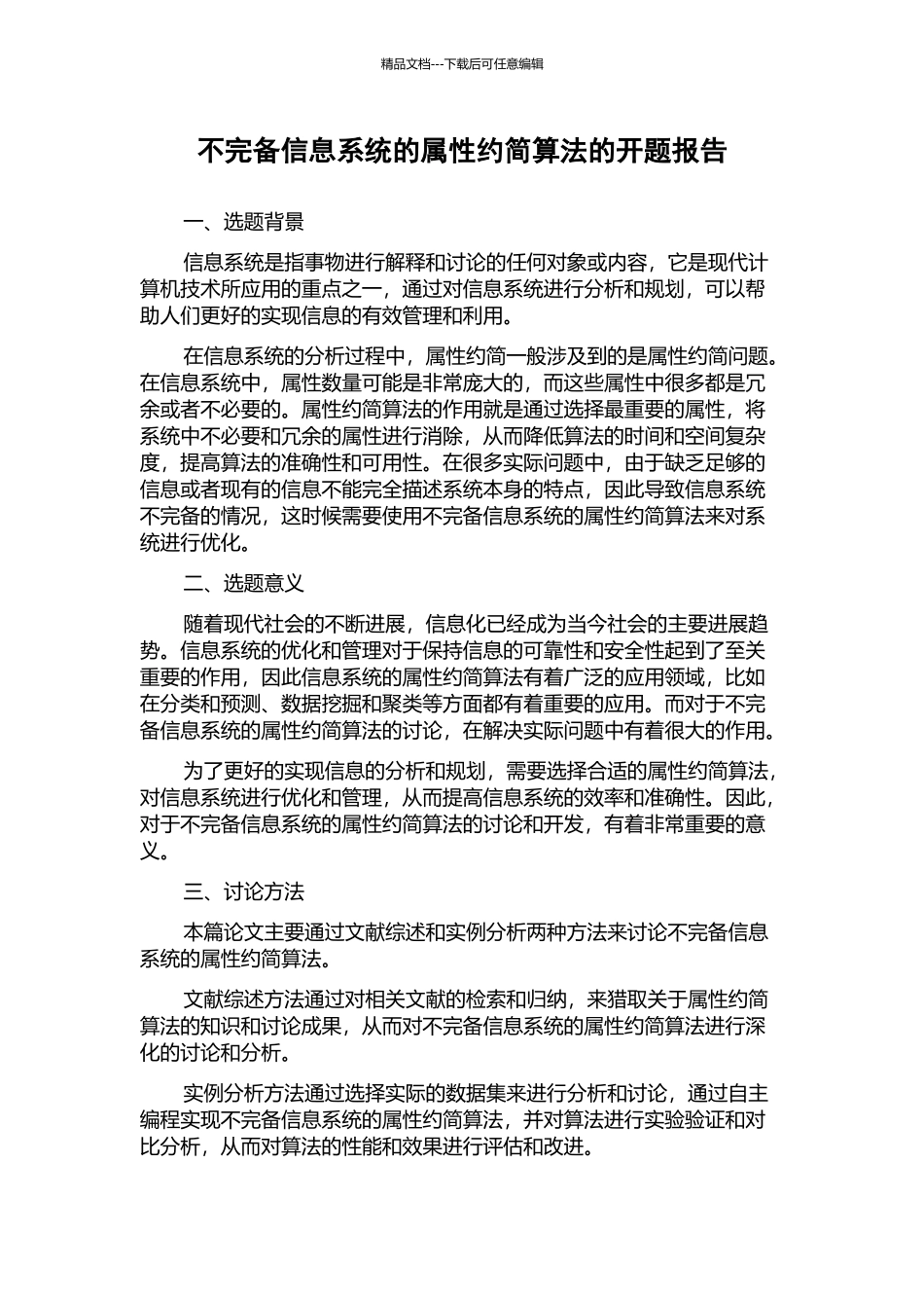 不完备信息系统的属性约简算法的开题报告_第1页
