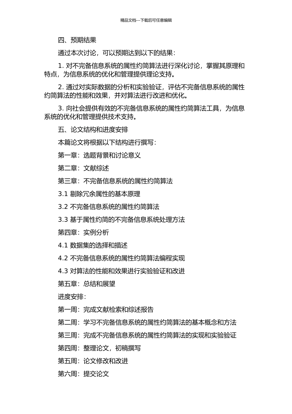 不完备信息系统的属性约简算法的开题报告_第2页