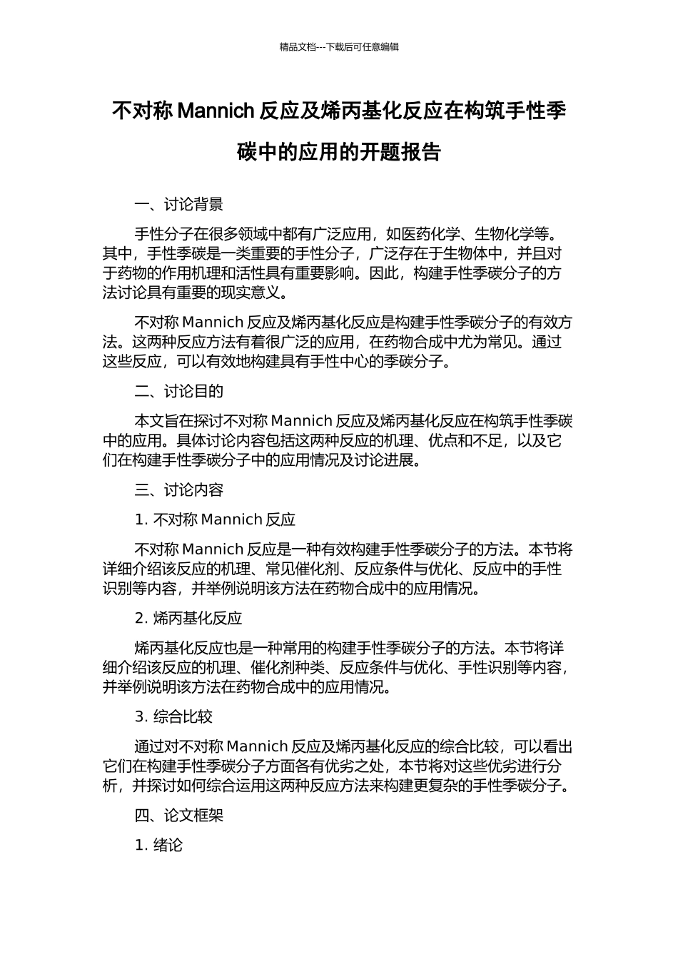不对称Mannich反应及烯丙基化反应在构筑手性季碳中的应用的开题报告_第1页