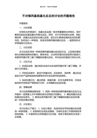 不对烯丙基烷基化反应的研究的开题报告
